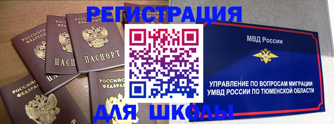 временная регистрация для школы в Дивногорске