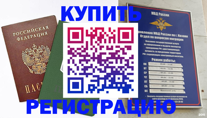 временная регистрация купить в Дивногорске